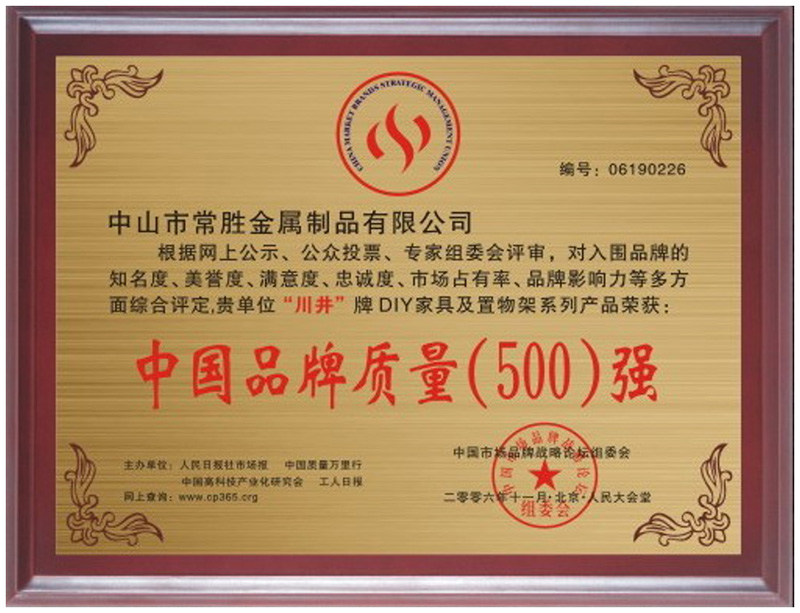 中國(guó)品牌質(zhì)量(500)強(qiáng)