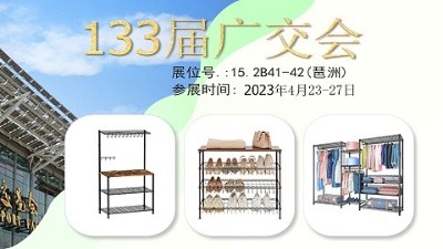 133屆廣交會(huì)，川井置物架在老地方等您